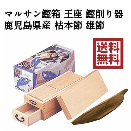 かつお節 かつお削り マルサン 鰹箱 王座 鰹削り器 1個 鹿児島県産 枯 