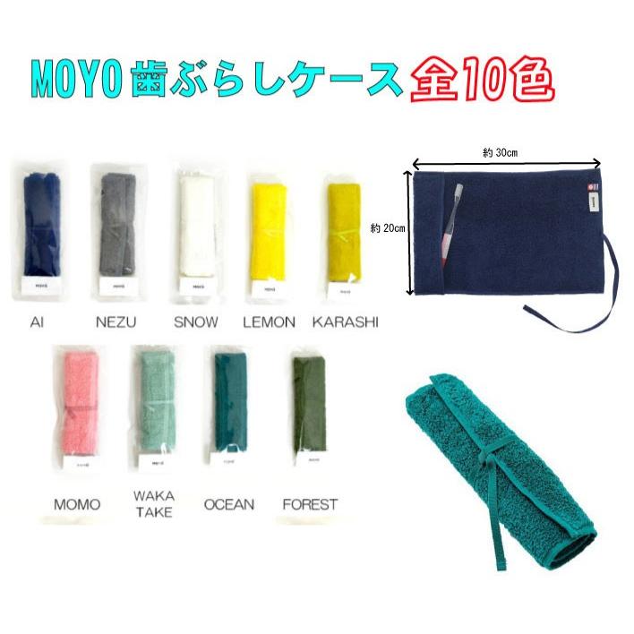 Moyo 歯ブラシケース 今治 タオル 全10カラー 送料無料 歯ブラシケース 携帯用 旅行 出張 日本製 歯磨き ハミガキ ハブラシ Moyohaburashi01 テイストジャパン 通販 Yahoo ショッピング