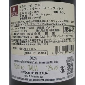 コルテーゼ アルト モンフェッラート グラッフィティ 2024 テヌーテ ネイラーノ 白 750ml 15900円以上で送料無料 |  | 02