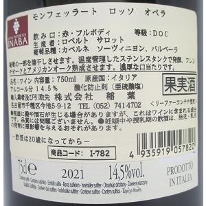 オペラ モンフェッラート ロッソ 2023 ロベルト サロット 赤 750ml