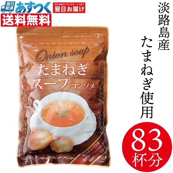 新着 1杯あたり約12円 送料無料 高級 コンソメ調味料にも 淡路島産たまねぎスープ