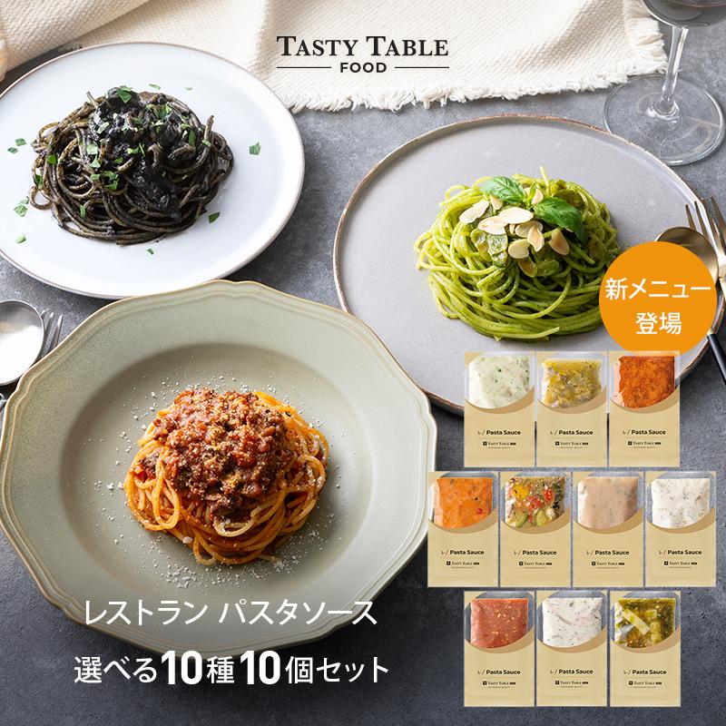パスタソース パスタ 10食 麺なし 10種類から選べる 手作り レストランパスタソース 冷凍 食品 ギフト TastyTable FOOD テイスティテーブルフード の商品画像