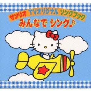 廃盤CD 帯・スリーブケース付 サンリオTVオリジナル ソング