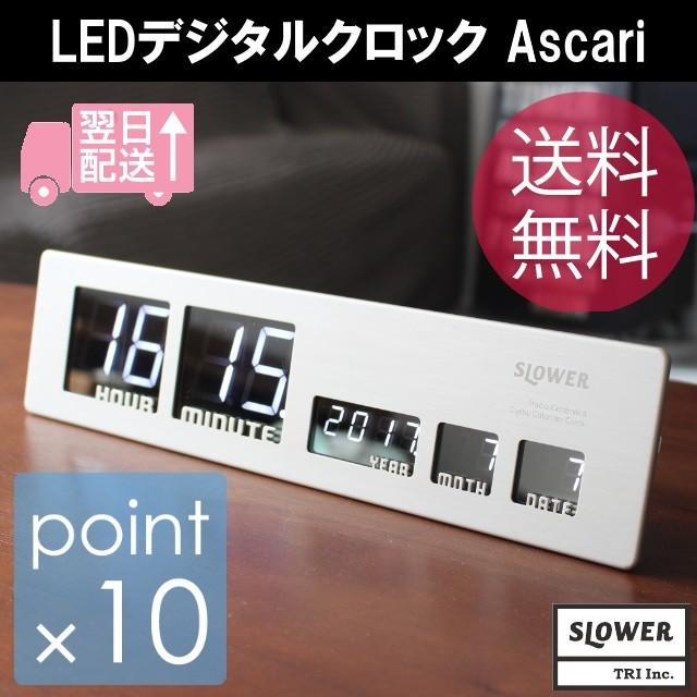 【置き掛け兼用】 SLOWER デジタル LED クロック Ascari LEDデジタルクロック アスカリ/Ascari 電波時計の設定可能で壁掛け