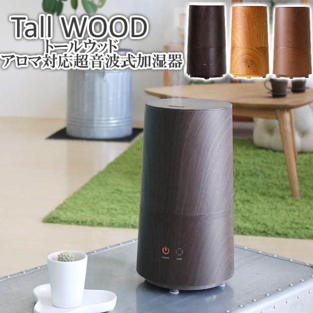 トールウッド アロマ超音波式加湿器 Tall-wood−おしゃれな トールウッド アロマ超音波式加湿器 Tall-wood−おしゃれな