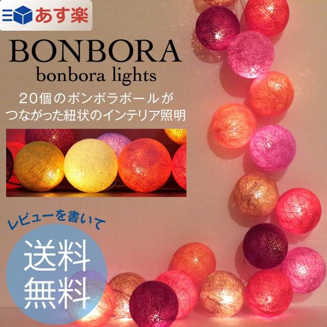 Bonbora Box Light ボンボラライト インテリアライト カラーバリエーション豊富な可愛らしうインテリアライト ボンボラボールがミニランプのような優しい光 Bonbora たすくらし 通販 Yahoo ショッピング