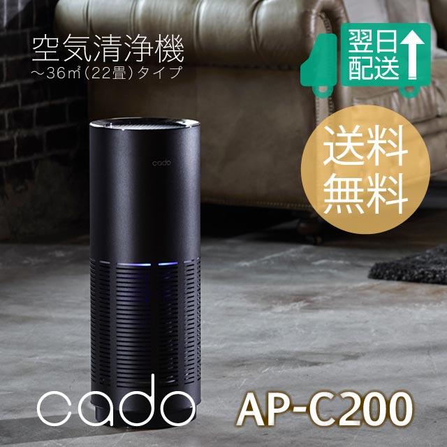 在庫処分特価品)カドー空気洗浄機AP-C200 約〜36m2(22畳)タイプ 360