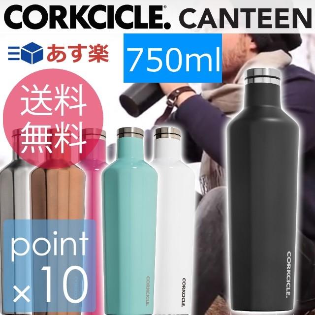 CORKCICLE（コークシクル） キャンティーン750ml/CORKCICLE 