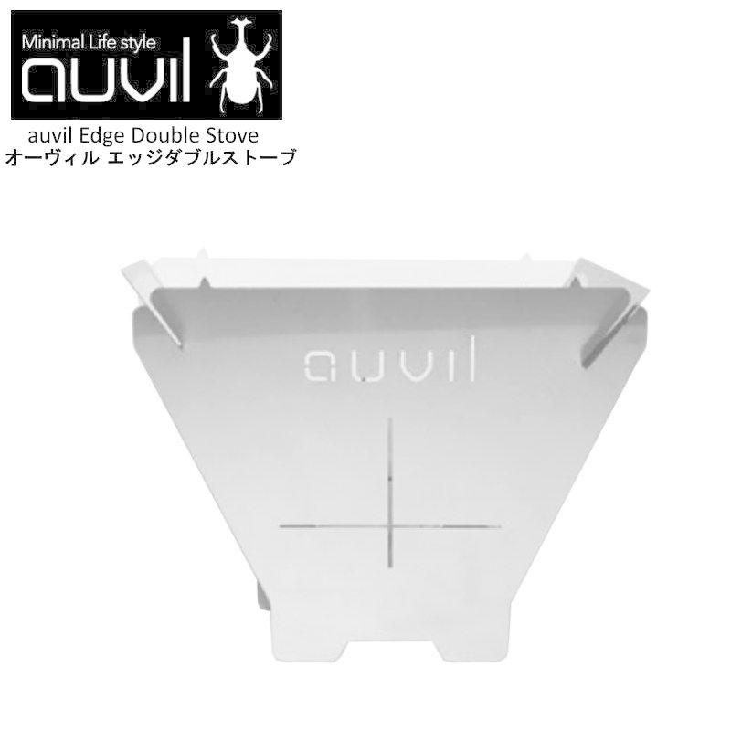 auvil/オーヴィル エッジダブルストーブ かがり火台 オーヴィルの4類概念の暖房器でM大きさのかっこ良いかがり火台 ステンレス鋼スチール写真 735gと軽さ AVL-006 アウトドア、釣り、旅行用品-焚き火台-バーベキュー、調理用品