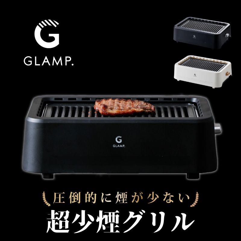 GLAMP グランプ 超少煙グリル ほぼ無煙ロースター お家BBQが楽しめる