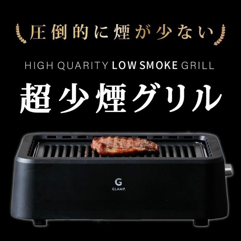 GLAMP グランプ 超小煙グリル ほぼ無煙ロースター お家BBQが楽しめる1200Wの遠赤外線グリル 驚くほど脂が落ちてヘルシー : たす
