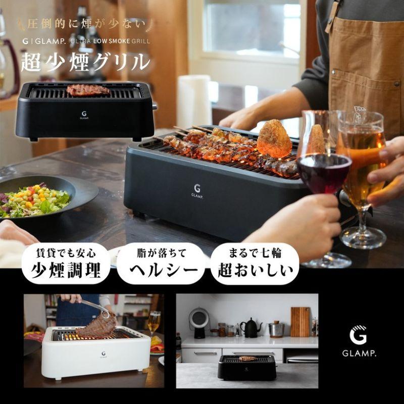 GLAMP グランプ 超少煙グリル ほぼ無煙ロースター お家BBQが楽しめる