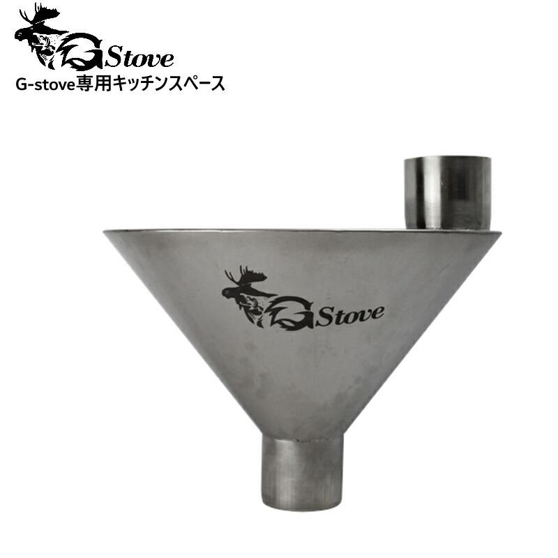 gストーブ　クッキングスペース G-stove/ジーストーブ 専用キッチンスペース G-stoveの薪ストーブの