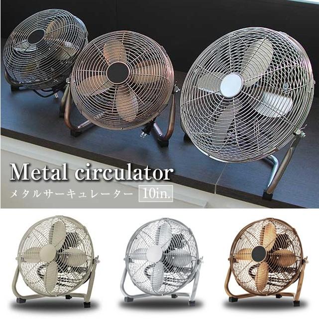 メタルサーキュレーター10インチ 100%メタルのサーキュレーター レトロ