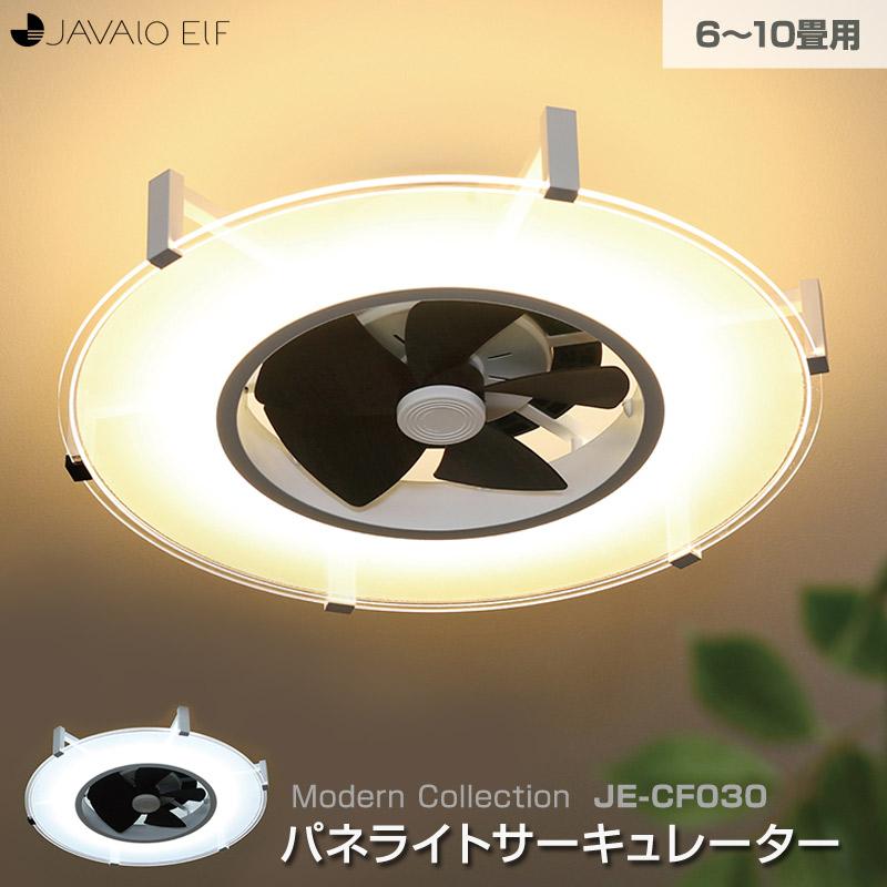 パネライトサーキュレーター JE-CF030 6〜10畳用 LEDシーリングファン