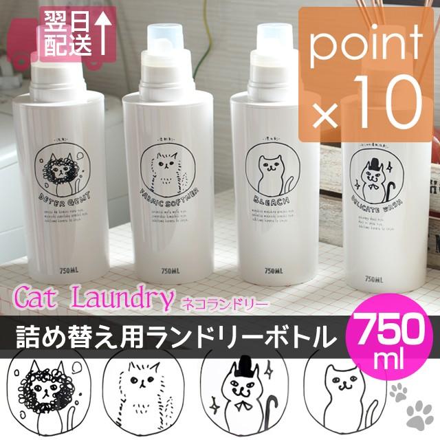 ランドリーボトル750ml詰め替え用ボトル ネコランドリー特大 洗剤や柔軟剤 漂白剤やおしゃれ着洗剤など おしゃれな詰替用ボトルで生活感をなくす Laundryb たすくらし 通販 Yahoo ショッピング