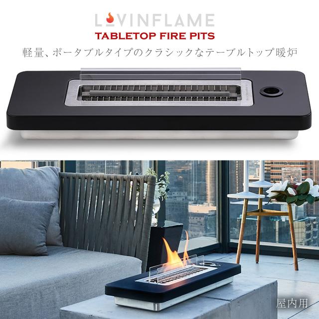【美品】LOVIN FLAME テーブルトップ暖炉 180 Lovinflame Table Top 180 テーブルトップ180 エタノール