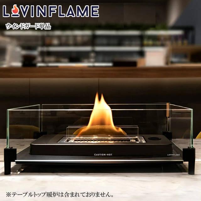 LOVINFLAME ラビンフレーム テーブルトップ180 + ウィンドガード LOVINFLAME ラビンフレーム ウインドガード単品 テーブルトップ