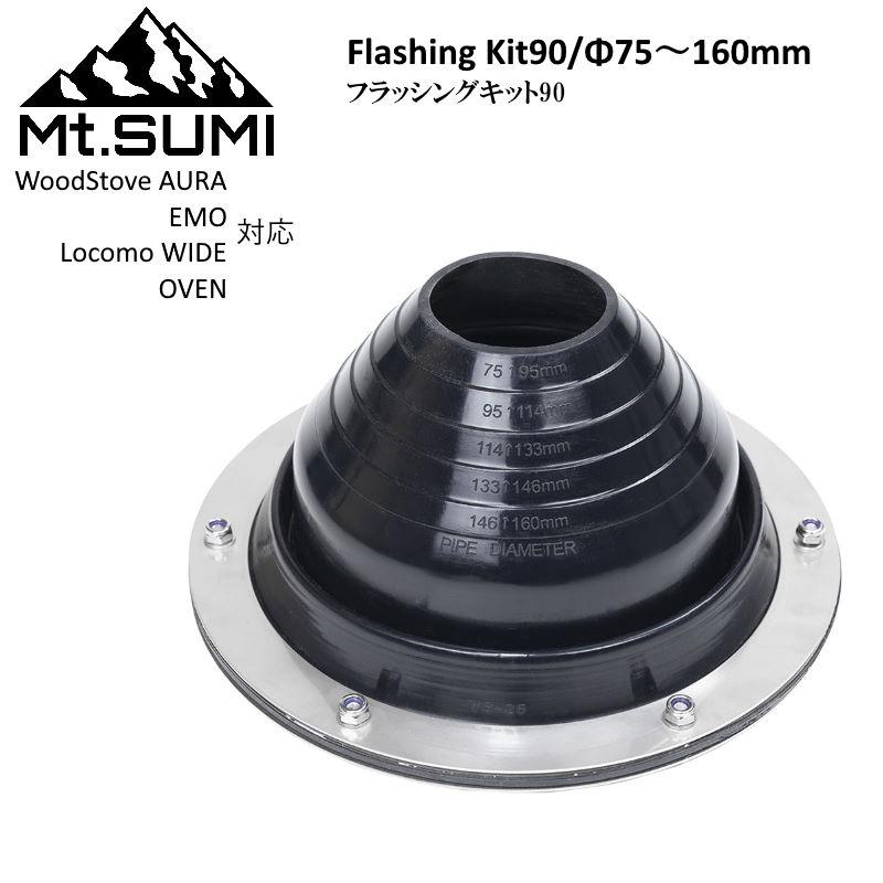 Mt.SUMI/マウントスミ フラッシングキット ストレート Φ75mm-160mm 薪ストーブシリーズAURA/オーラ、EMO/エモ、WIDE/ワイド、OVEN/オーブンで使える｜tasukurashi