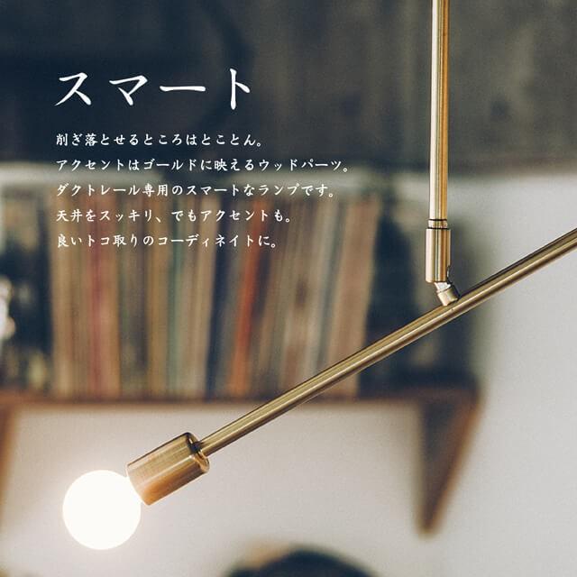 INTERFORM（インターフォルム） Bronte/ブロンテ ダクトレール専用