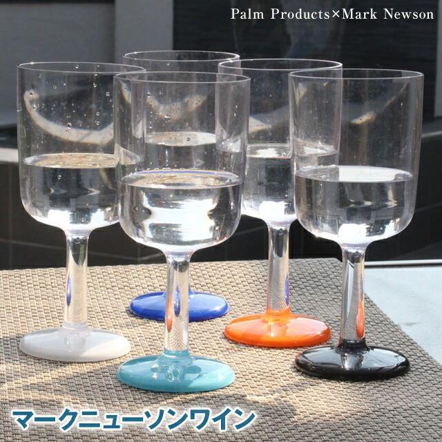 パームプロダクツ マークニューソン ワイングラス300ml 割れないコップ ワイングラス インドアでもアウトドアでも安心して使えるドリンクウェア Mn300ml たすくらし 通販 Yahoo ショッピング