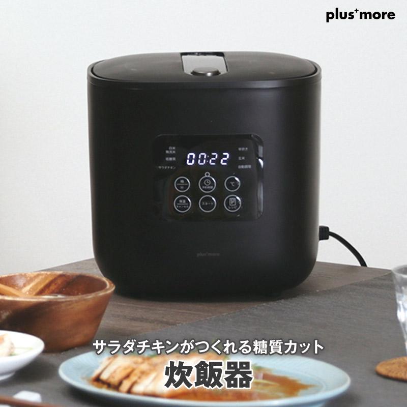 サラダチキンがつくれる糖質カット炊飯器 楽しく使えるレシピブック付