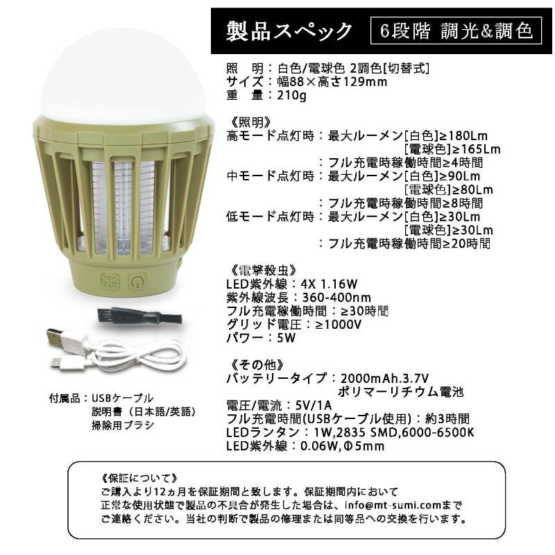 Mt SUMI/マウントスミ モスキートランタン UVライト付きのLEDライト 電球色、昼白色の調色 各3段階調光可能なLEDランタン 殺虫ライト付き充電式LEDランタン｜tasukurashi｜15