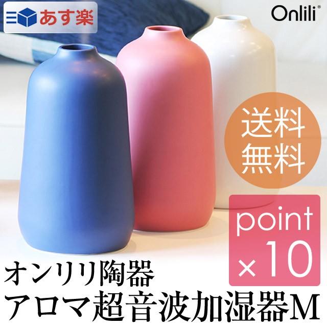 オンリリ陶器アロマ超音波加湿器M ノルディックコレクション 北欧