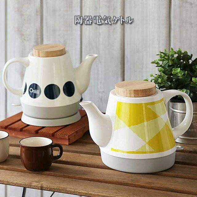 オンリリOnlili♡陶器ケトル♡北欧風ケトル♡廃盤品 オンリリ/Onlili 陶器電気ケトル 陶器で出来た電気ケトル 容量1.2