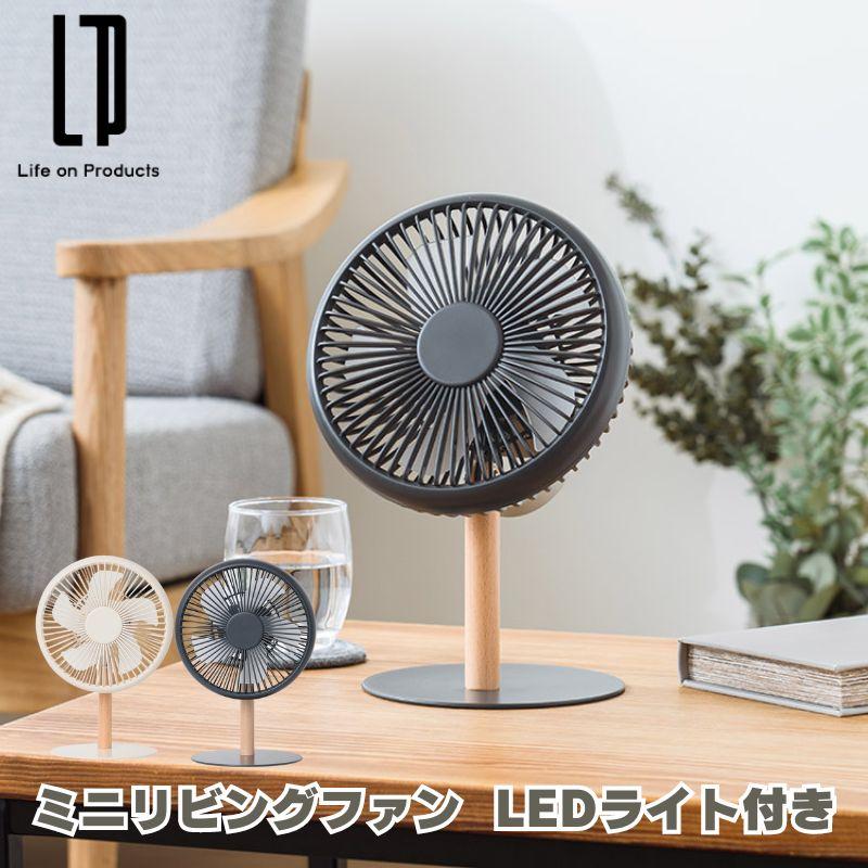 Plus more/プラスモア ミニリビングファン LEDライト付 テーブルファン