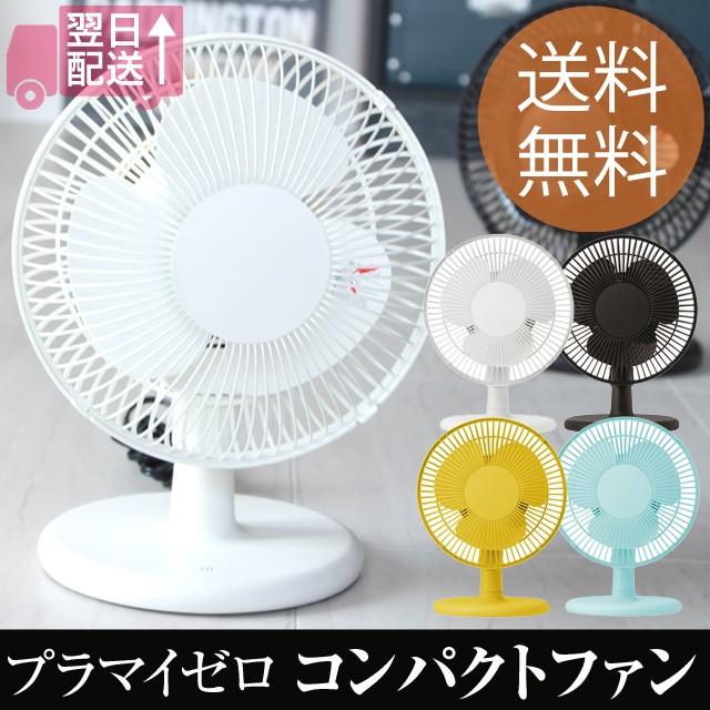 プラスマイナスゼロ コンパクトファンA220 ±0 卓上扇風機としてちょうどよい大きさのコンパクトファン プラマイゼロ  :pm0conpactfan:たすくらし - 通販 - Yahoo!ショッピング