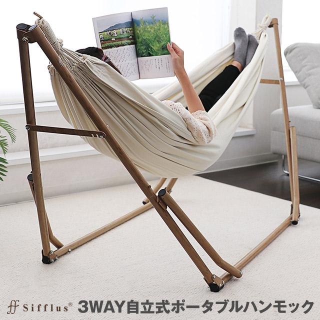 シフラス 3way自立式ポータブルハンモック ハンモック チェアー ハンガーラックの3way 自立式で屋内外に持ち運びに便利な収納バッグ付き インテリア Sff 04 たすくらし 通販 Yahoo ショッピング
