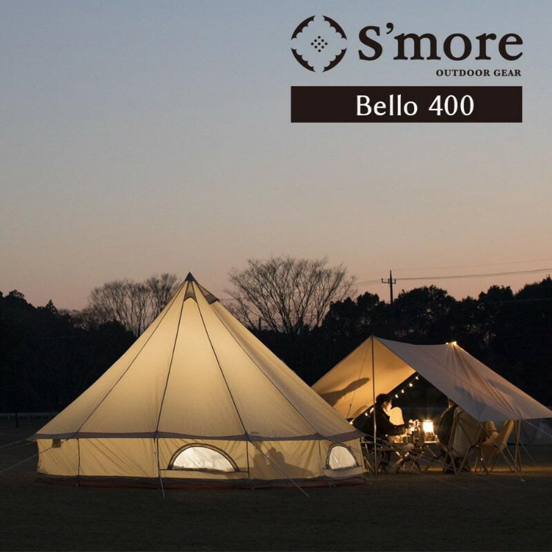 S'more/スモア bello400 ベル型テント 薪ストーブがインストール S'more/スモア bello400 ベル型テント 薪ストーブがインストール
