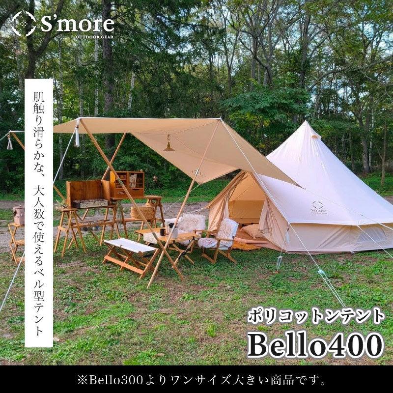 S'more/スモア bello400 ベル型テント 薪ストーブがインストールしやすいポリコットンテント 難燃 撥水加工 薪ストーブ用の煙突穴付き  ワンポールテント