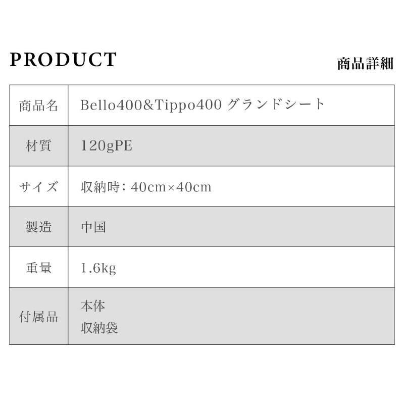 S'more/スモア グランドシート400 Bello400 Tippo400専用のグランド