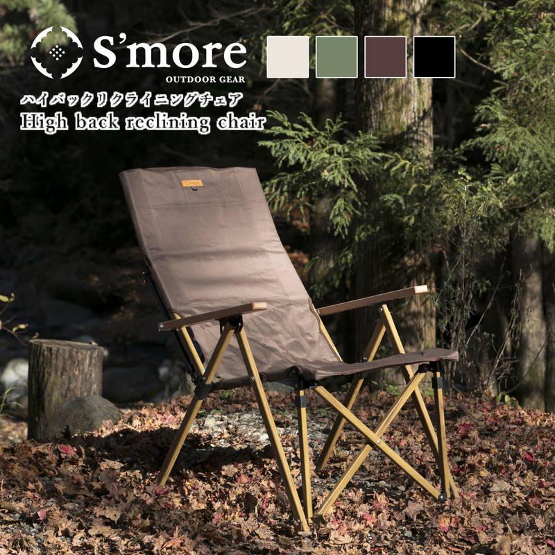 S'more/スモア ハイバックリクライニングチェア 4段 アウトドアチェア