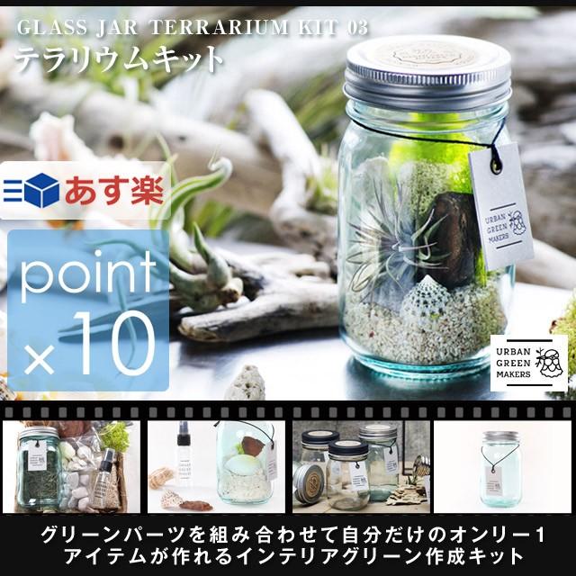 アーバングリーンメーカーズno 03 ヴィンテージグラスジャーテラリウムキット Urban Green Makers Vintage Glassjar Terrarium Kit スターターキット Ugm0103 たすくらし 通販 Yahoo ショッピング