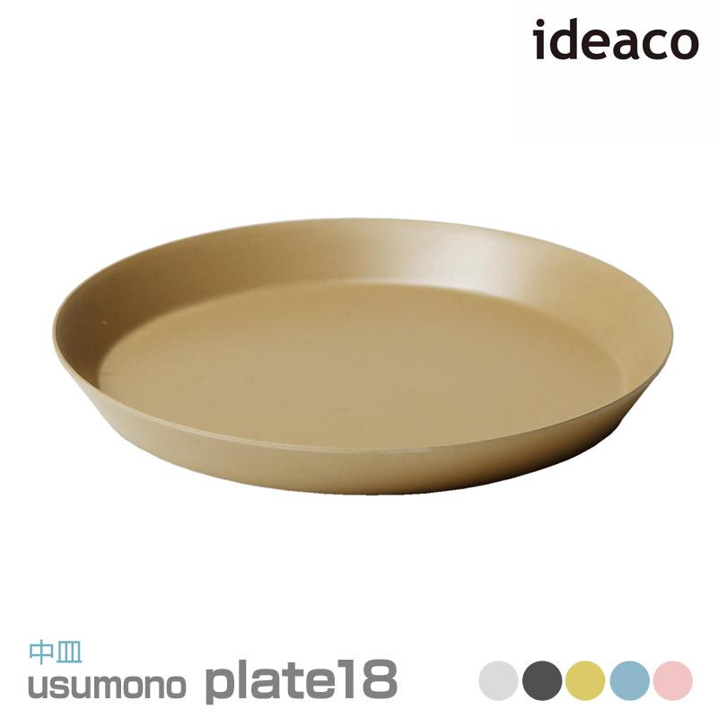 ideaco/イデアコ usumono plate18 ウスモノ プレート直径18cm スイーツ皿、朝食プレート、トースト皿に最適な大きさ 薄くて軽量 中皿｜tasukurashi｜04
