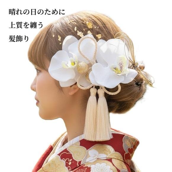 髪飾りTata8】高級胡蝶蘭×2 成人式 振袖 結婚式 卒業式 袴 着物 和装