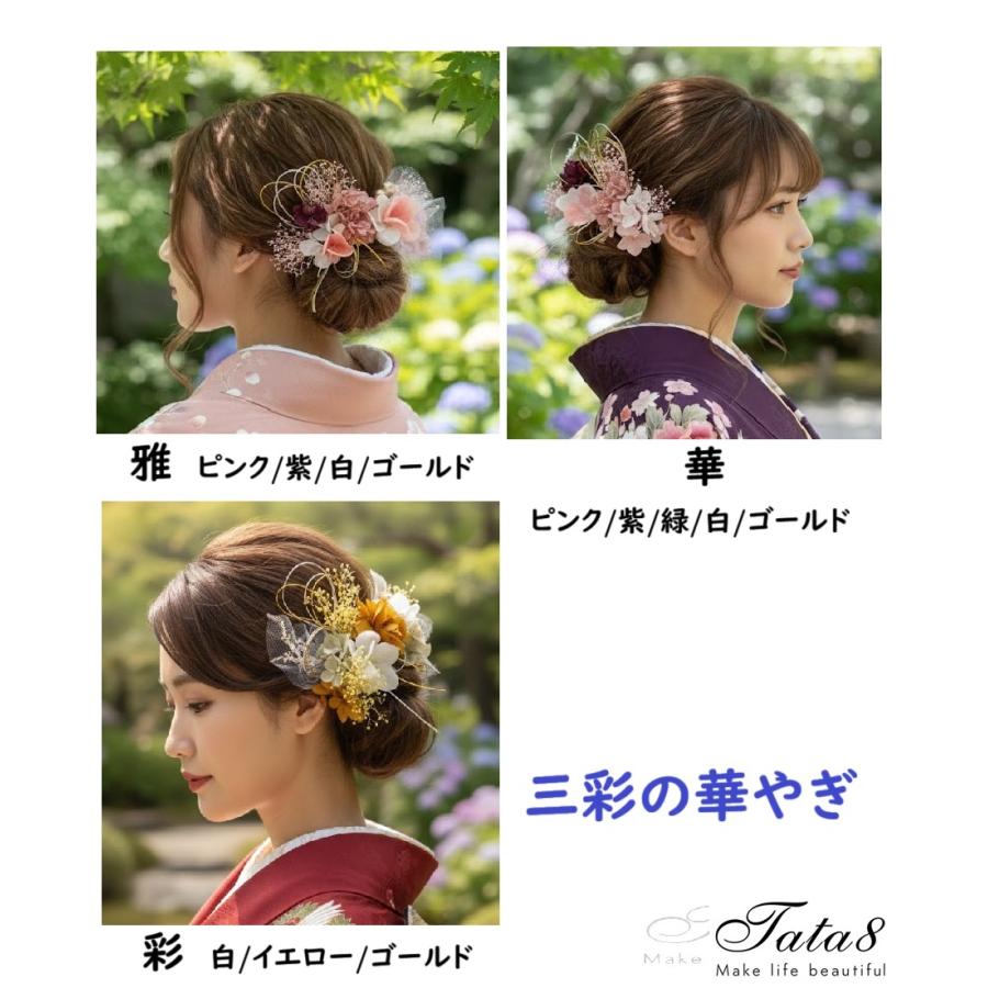 髪飾りTATA8]成人式 結婚式 卒業式 振袖 和装 着物 花 ドライ