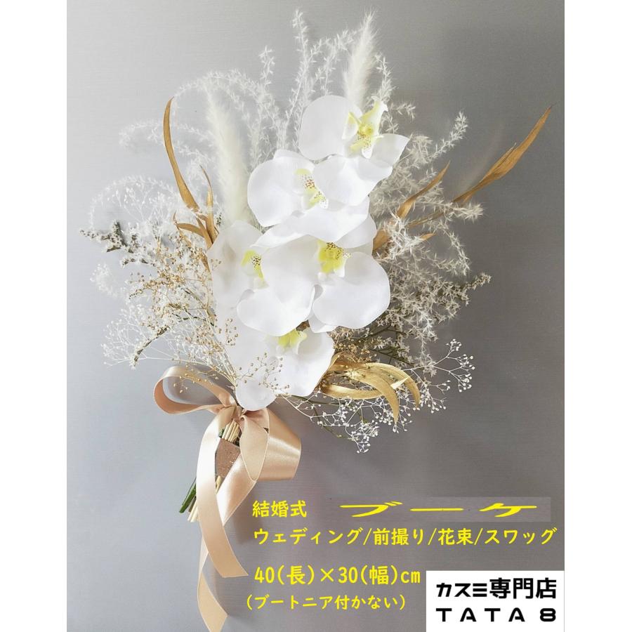Tata8】ウェディングブーケ 高級造花胡蝶蘭 白無垢 着物 和装 Tata8】ウェディングブーケ 高級造花胡蝶蘭 白無垢 着物 和装