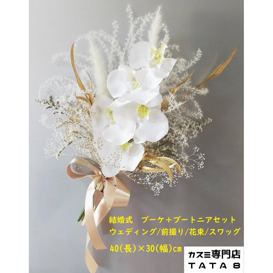 Tata8】ウェディングブーケ/ブートニアセット 胡蝶蘭 白無垢 Tata8】ウェディングブーケ/ブートニアセット 胡蝶蘭 白無垢