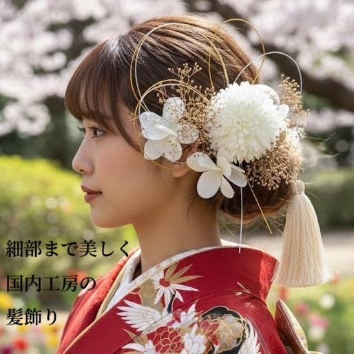 国産髪飾り 成人式 卒業式 結婚式 前撮り 振袖 袴 ドレス 和装 入学式