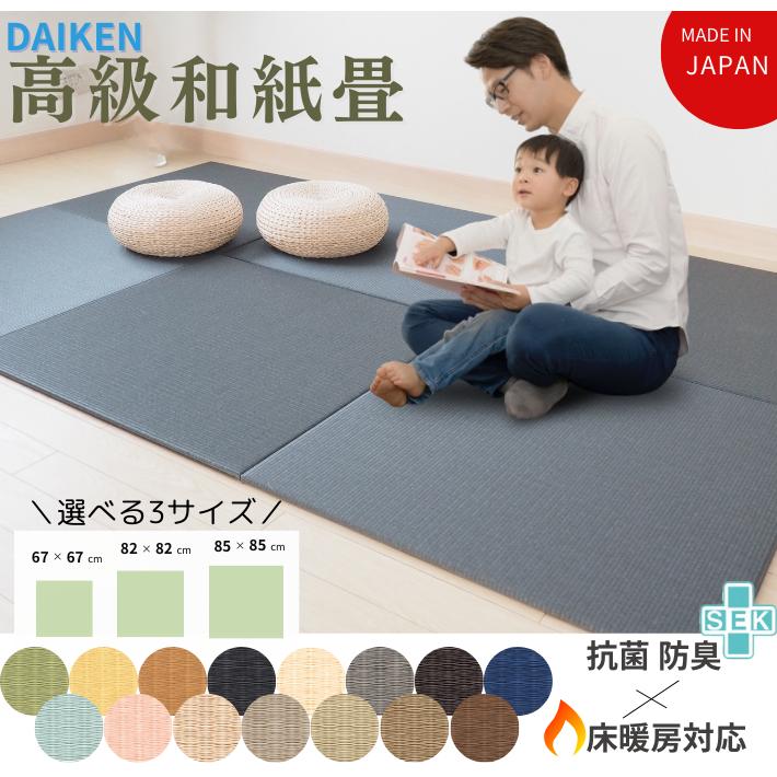 爆買】国産和紙畳 15色 置き畳 琉球畳 畳 マット ユニット畳 ダイケン 