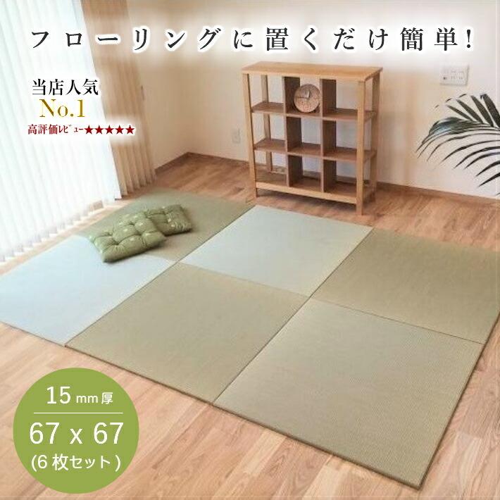 爆買】置き畳 畳 ユニット畳 琉球畳 い草 マット 67x67cmx厚み15mm (6 