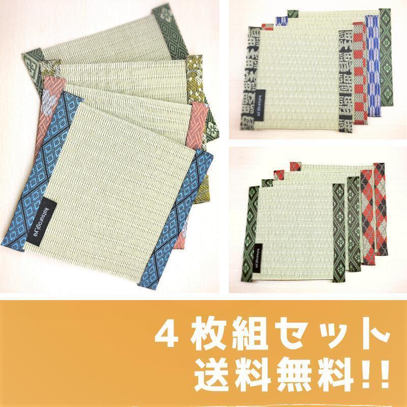 爆買】送料無料 畳屋さん手作り☆7種類から選べる 畳 コースター 4枚