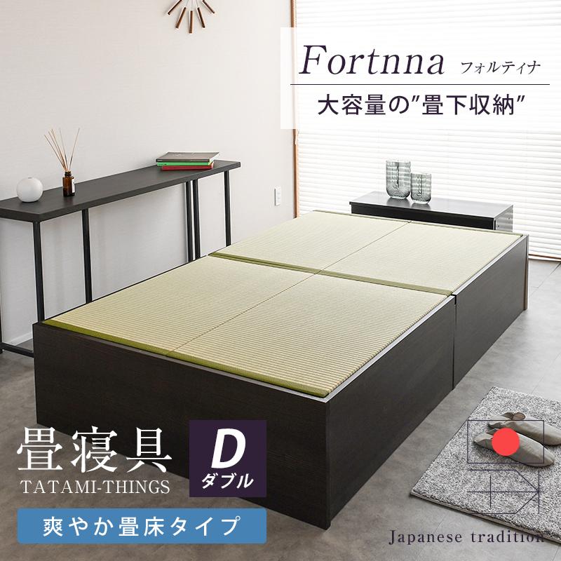 畳ベッド ダブル 収納付き 日本製 小上がりベッド 収納付きベッド 畳 ベッド たたみベッド 国産 フォルティナ 選べる畳 爽やか畳床