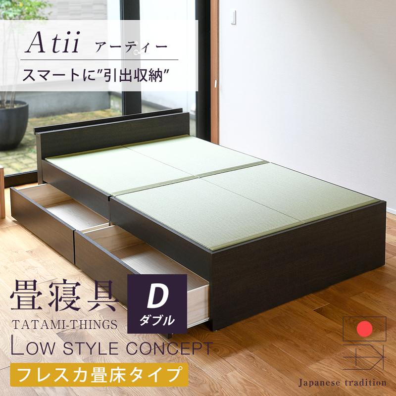 畳ベッド ダブル 収納付き 引き出し収納 畳 ベッド フレーム 日本製
