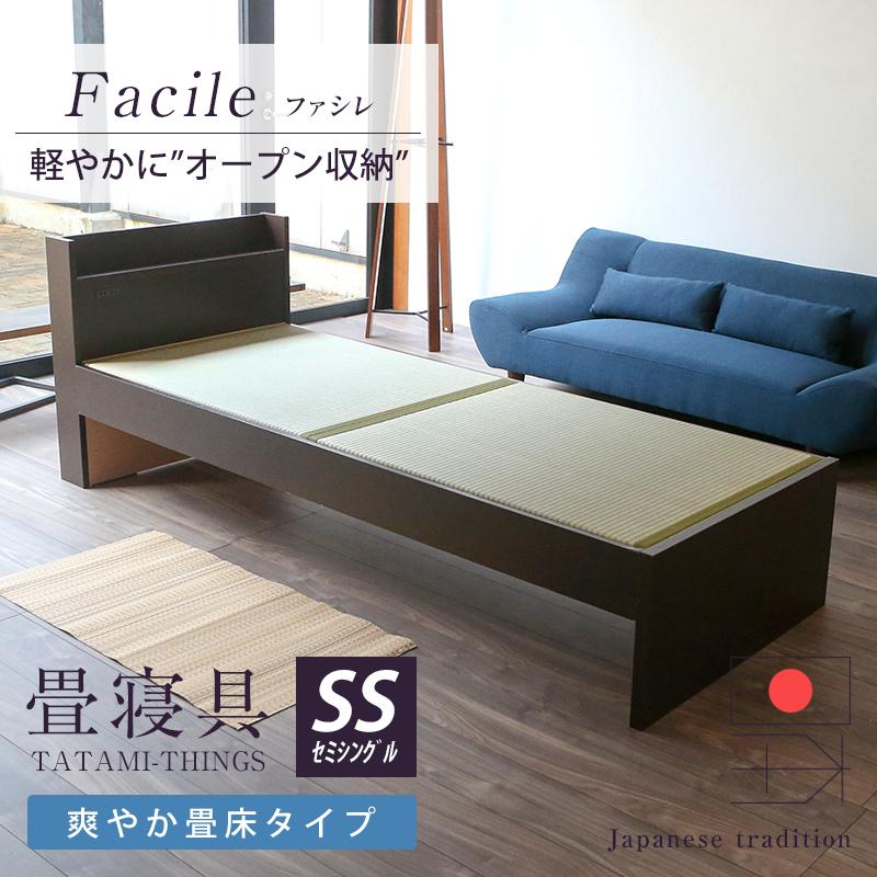畳ベッド セミシングル 日本製 畳 ベッド たたみベッド 木製ベッド 国産 ファシレ 選べる畳 爽やか畳床