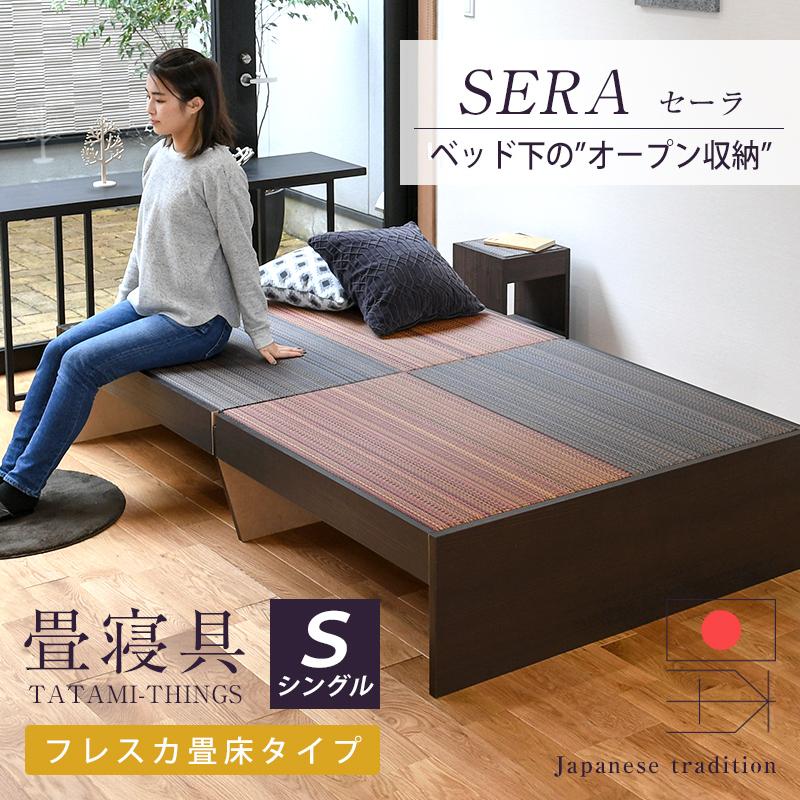畳ベッド シングル 日本製 小上がりベッド 畳 ベッド たたみベッド 小上がり 木製ベッド 国産 セーラ 選べる畳 フレスカ畳床